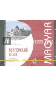 Венгерский язык. Базовый курс (CDmp3) / Колпакова Наталия Николаевна, Надь Чаба Имре