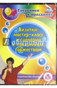 Визитки: мастер-класс и сценарии к праздникам, торжествам (CD). ФГОС / Энсани Роза Шовкятовна