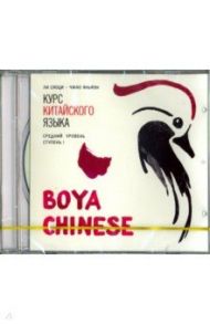 Курс китайского языка. "Boya Chinese". Ступень 1. Средний уровень (CDmp3) / Ли Сяоци, Чжао Яньфэн