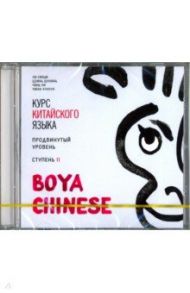 Курс китайского языка. "Boya Chinese". Ступень 2. Продвинутый уровень (CDmp3) / Ли Сяоци, Цзинь Шунянь, Чэнь Ли