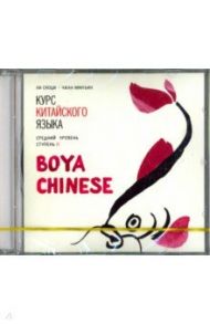Курс китайского языка. "Boya Chinese". Ступень 2. Средний уровень (CDmp3) / Ли Сяоци, Чжан минъин