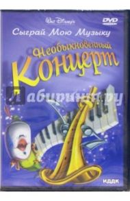 Сыграй Мою Музыку. Необыкновенный концерт (DVD) / Кормак Боб, Джероними Клайд, Грант Джо, Кинни Джек, Хамильтон Ласки