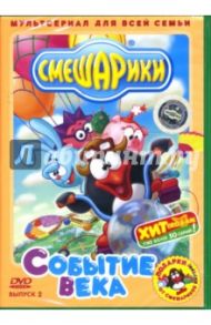 Смешарики 2: Событие века / Чернов Денис