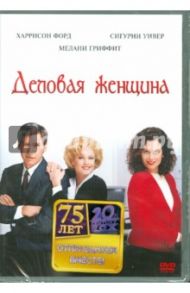 Деловая женщина (DVD) / Николс Майк