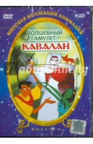 Волшебный амулет. Кавалан (DVD) / Чин-Хо Конг