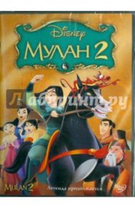 Мулан 2 (DVD) / Руни Даррел, Сазерленд Лин