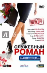 Служебный роман. Наше время (DVD) / Андреасян Сарик