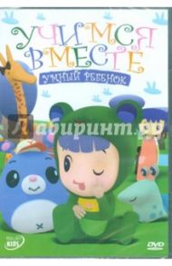 Учимся вместе: Умный ребенок (DVD) / Ю Янринг