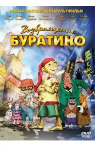 Возвращение Буратино (DVD) / Михайлова Екатерина