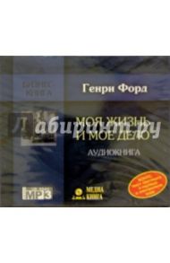 CD.Моя жизнь и мое дело / Форд Генри