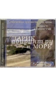 Старик и море (CDmp3) / Хемингуэй Эрнест