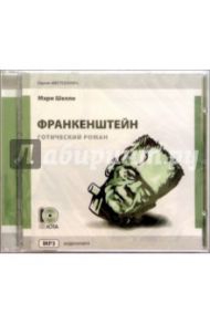 Франкенштейн (CDmp3) / Шелли Мэри