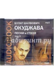 Песни и стихи. Том 3 (CDmp3) / Окуджава Булат Шалвович