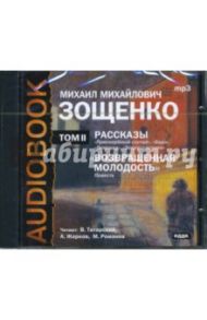 Рассказы. Возвращенная молодость. Том 2 (CDmp3) / Зощенко Михаил Михайлович