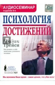 Психология достижений. Как развить в себе мышление успешного человека (CDmp3) / Трейси Брайан