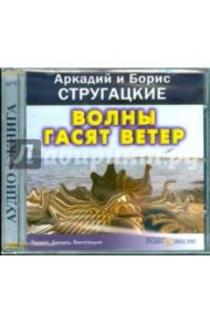 Волны гасят ветер (CDmp3) / Стругацкий Аркадий Натанович, Стругацкий Борис Натанович