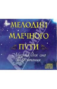 Мелодии Млечного Пути. Музыка для сна и засыпания (CD)