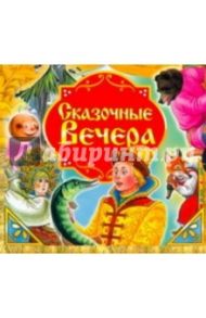 Сказочные вечера. Подарочный набор (4CDmp3)