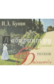 Рассказы (CDmp3) / Бунин Иван Алексеевич