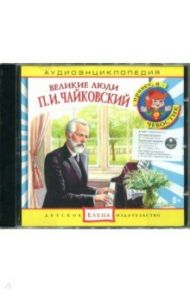 Аудиоэнциклопедия. Великие люди. Чайковский П.И. (CD)