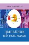 Цыплёнок шёл в Куд-кудаки / Мошковская Эмма Эфраимовна