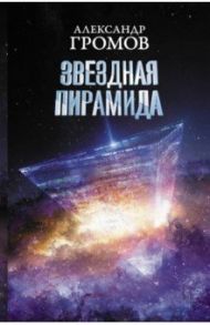 Звездная пирамида / Громов Александр Николаевич, Байкалов Дмитрий Николаевич