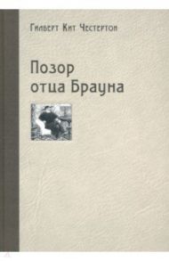 Позор отца Брауна / Честертон Гилберт Кит