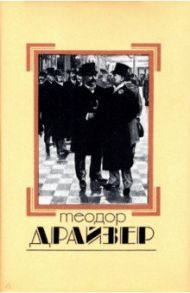 Собрание сочинений в 8 томах. Том 3. Финансист / Драйзер Теодор