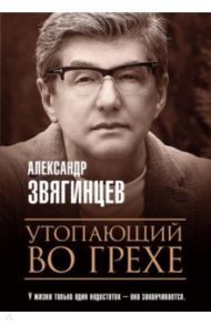 Утопающий во грехе. Рассказы и повести / Звягинцев Александр Григорьевич