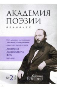 Альманах «Академия поэзии» № 2, 2020 г.