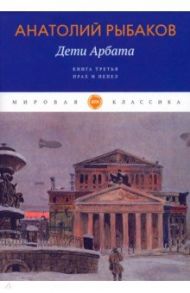 Дети Арбата. Книга 3. Прах и пепел / Рыбаков Анатолий Наумович