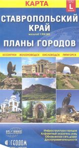 Карта Ставропольский край Планы городов размер L 1 900000