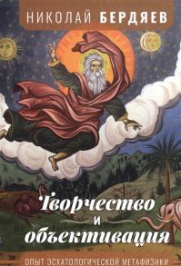 Бердяев Н. Творчество и объективация Опыт эсхатологической метафизики