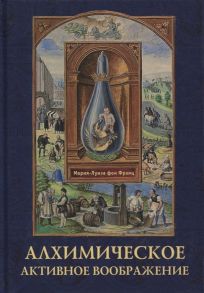 Франц М.-Л. фон Алхимическое активное воображение