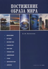 Зеленев Е. Постижение образа мира Монография