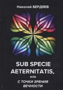 Бердяев Н. Sub specie aeternitatis или с точки зрения вечности