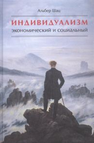 Шац А. Индивидуализм экономический и социальный