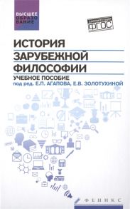 Агапов Е., Золотухина Е. (ред.) История зарубежной философии Учебное пособие