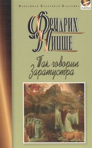 Ницше Ф. Так говорил Заратустра Книга для всех и ни для кого