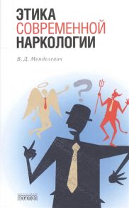 Менделевич В. Этика современной наркологии