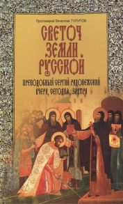 Тулупов В. Преподобный Сергий Радонежский Наше прошлое настоящее и будущее