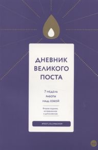 Шириков А., Кокорина Н. (сост.) Дневник Великого поста 7 недель работы над собой