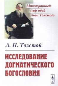 Толстой Л. Исследование догматического богословия