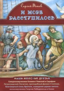 Фонов С. И море расступилось