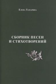 Тамарина Е. Сборник песен и стихотворений