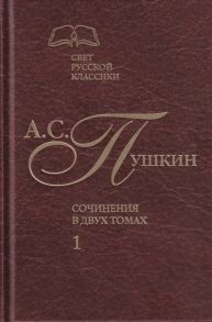 Пушкин А. Сочинения в двух томах Том 1 Стихотворения Поэмы Драматические произведения