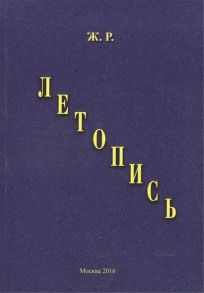 Ж.Р. Летопись