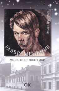 Григорьев Э. Развременение Мои стихи-поэтемки