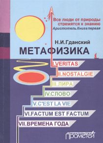 Гданский Н. Метафизика I Veritas II Nostalgie III Лира IV Слово V C estla vie VI Factum Est Factum VII Времена года