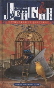 Лейкин Н. Неунывающие россияне Рассказы и картинки с натуры